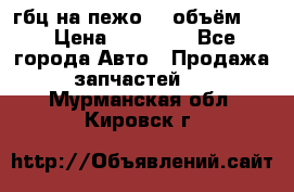 гбц на пежо307 объём1,6 › Цена ­ 10 000 - Все города Авто » Продажа запчастей   . Мурманская обл.,Кировск г.